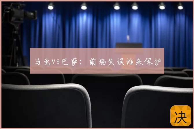 马竞vs巴萨:前场失误谁来保护