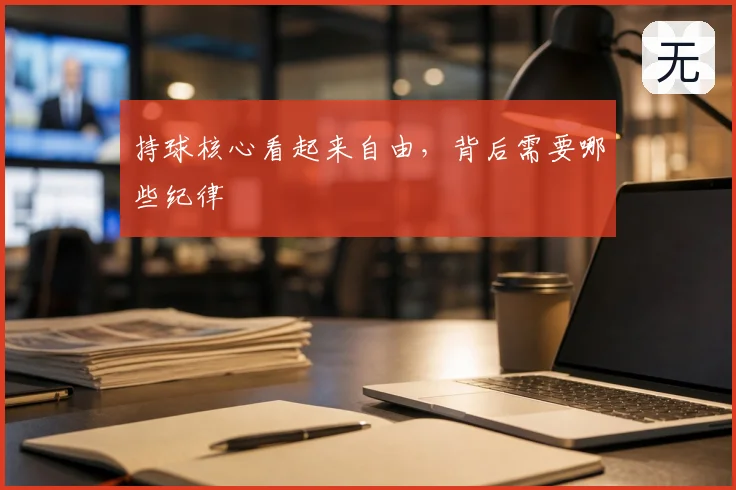 持球核心看起来自由,背后需要哪些纪律