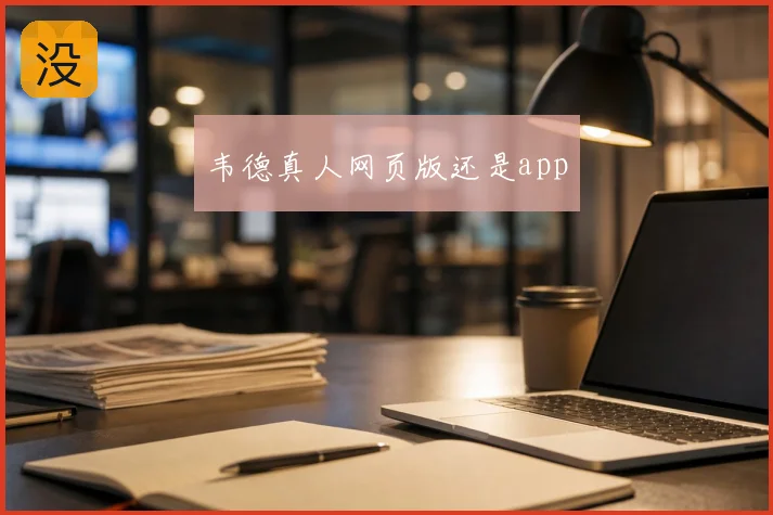 韦德真人网页版还是app