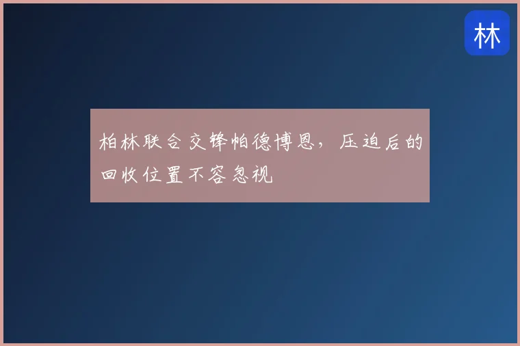 柏林联合交锋帕德博恩,压迫后的回收位置不容忽视