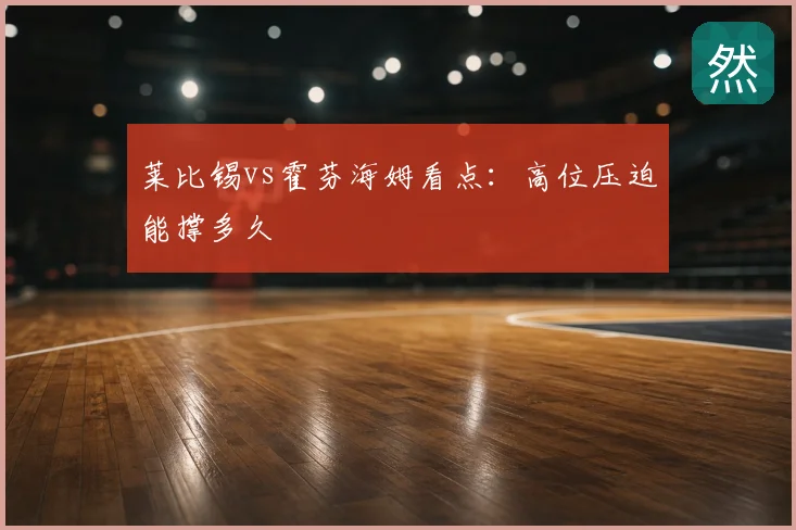 莱比锡vs霍芬海姆看点:高位压迫能撑多久