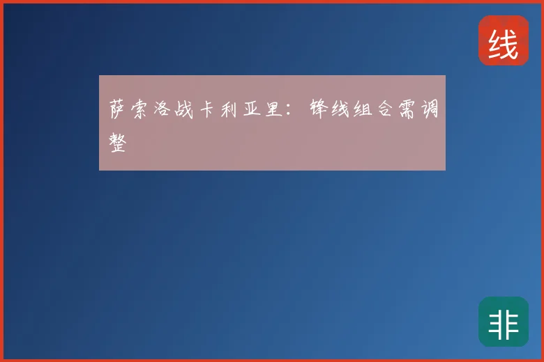 萨索洛战卡利亚里:锋线组合需调整