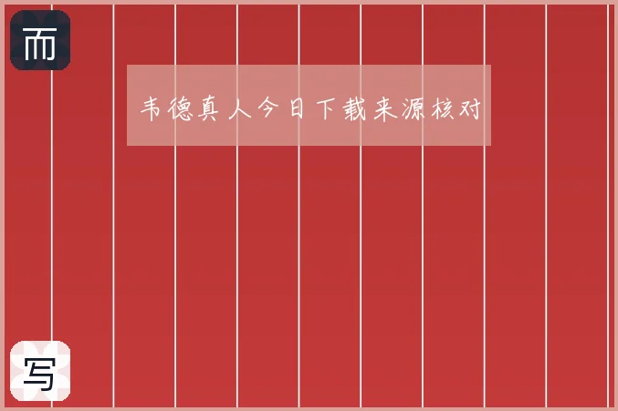 韦德真人今日下载来源核对