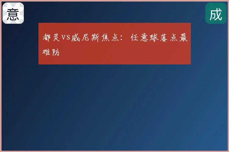 都灵vs威尼斯焦点:任意球落点最难防