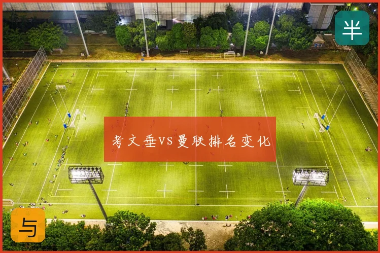 考文垂vs曼联排名变化