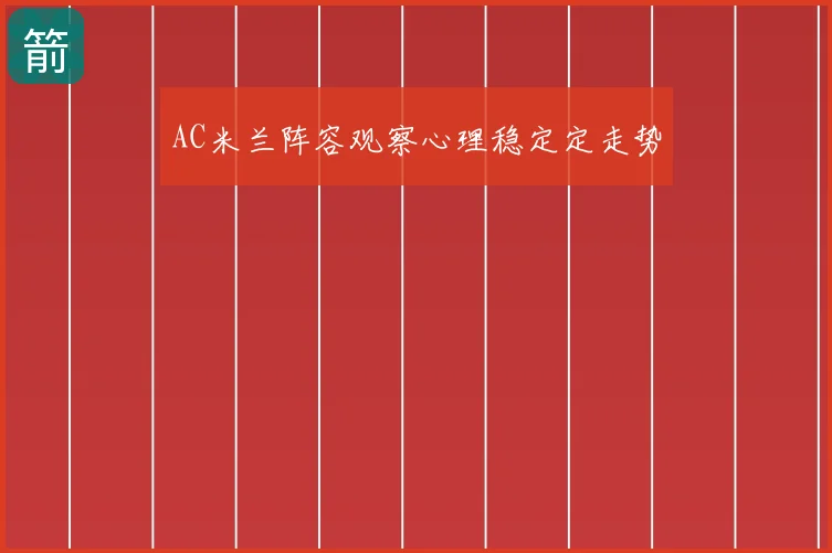 AC米兰阵容观察心理稳定定走势
